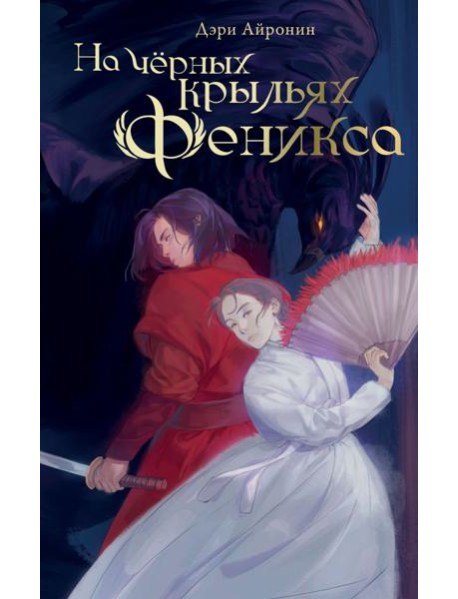 На чёрных крыльях феникса