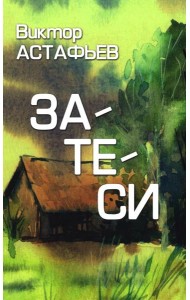 Затеси: рассказы