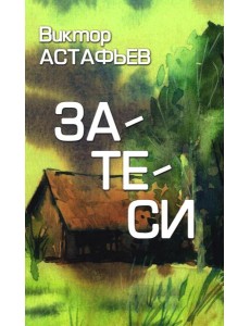 Затеси: рассказы Затеси: рассказы