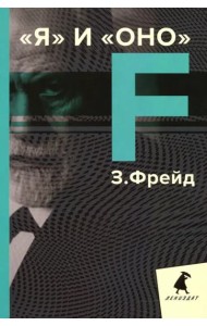 Я и Оно. Избранные работы