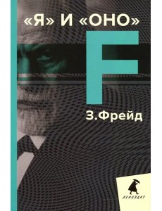 Я и Оно. Избранные работы