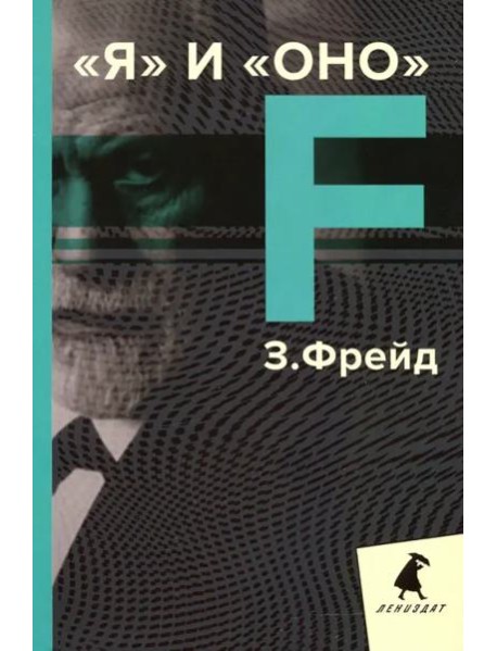 Я и Оно. Избранные работы