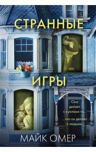 Странные игры