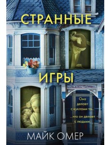 Странные игры Странные игры