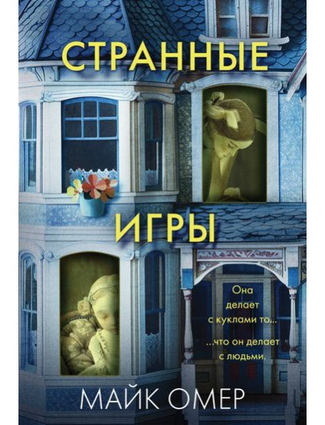 Странные игры