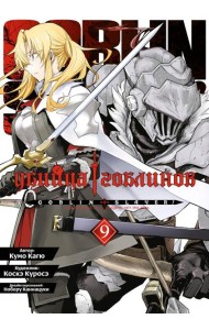 Убийца гоблинов. Т. 9: манга