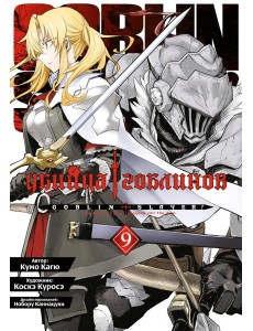 Убийца гоблинов. Т. 9: манга