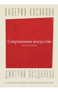 Современное искусство. Модернизм
