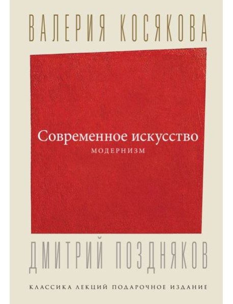 Современное искусство. Модернизм
