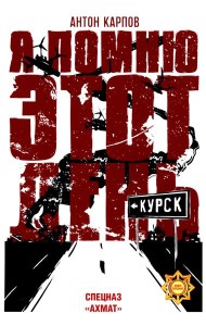 Я помню этот день... Курск. Спецназ 