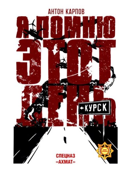 Я помню этот день... Курск. Спецназ "Ахмат"