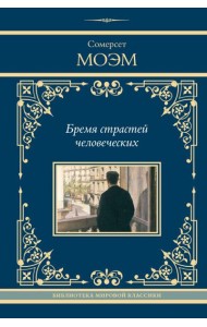 Бремя страстей человеческих