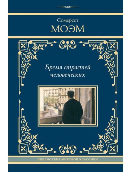 Бремя страстей человеческих