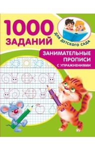 Занимательные прописи с упражнениями