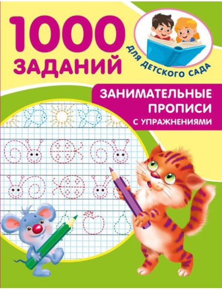 Занимательные прописи с упражнениями