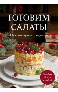 Готовим салаты. Сборник лучших рецептов
