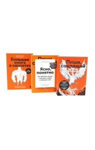 Пиши, сокращай 2025:+ Ясно, понятно + Большая книга о соцсетях (комплект из 3-х книг)