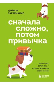Сначала сложно, потом привычка. Делай раз, делай два и стань хозяином своей жизни