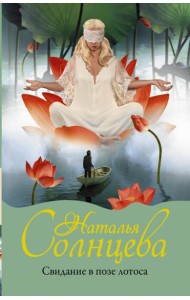 Свидание в позе лотоса