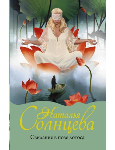 Свидание в позе лотоса