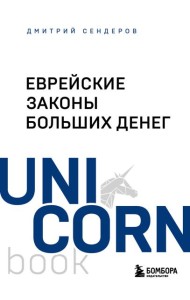 Еврейские законы больших денег