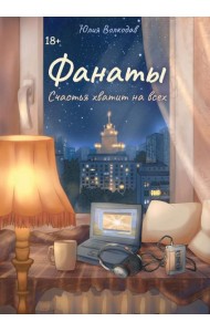 Фанаты. Счастья хватит на всех (с автографом)