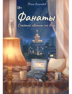 Фанаты. Счастья хватит на всех (с автографом) Фанаты. Счастья хватит на всех (с автографом)