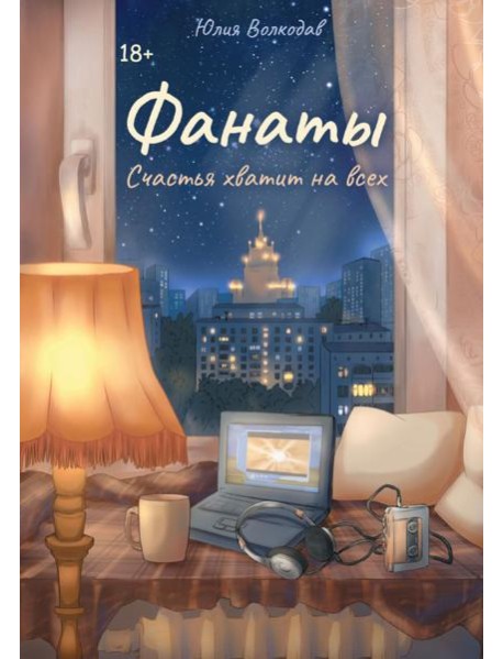 Фанаты. Счастья хватит на всех (с автографом)