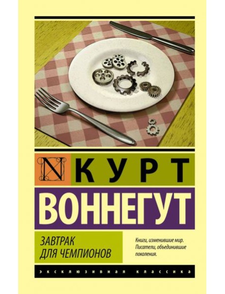 Завтрак для чемпионов