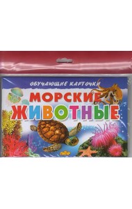 Морские животные