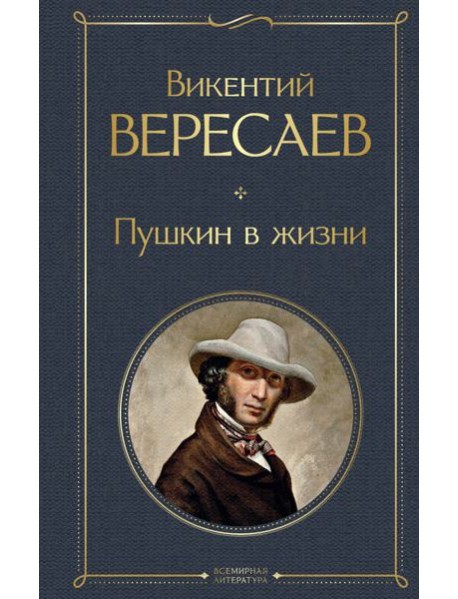 Пушкин в жизни