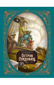 Остров сокровищ