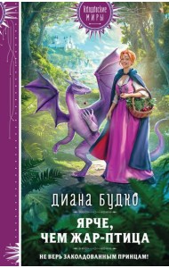 Ярче, чем Жар-птица