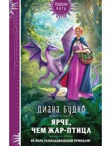 Ярче, чем Жар-птица