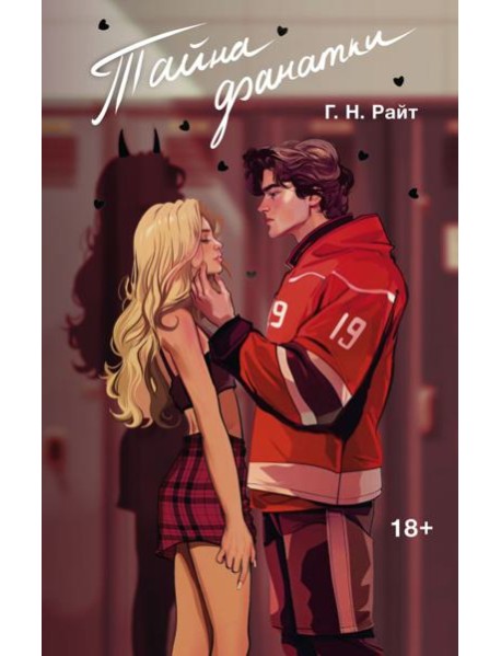 Тайна фанатки