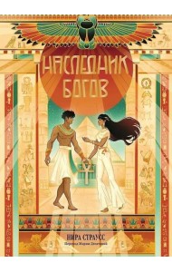 Наследник богов