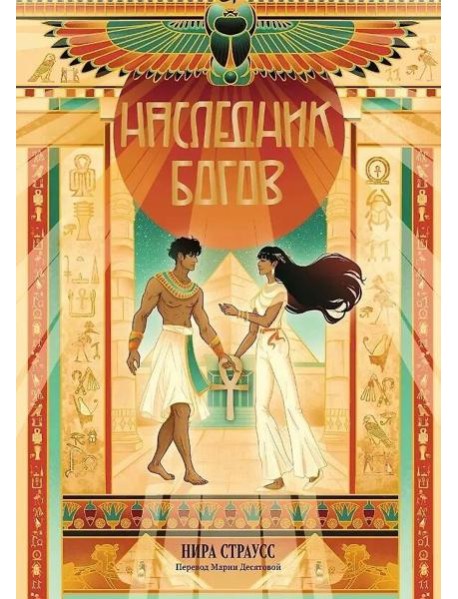 Наследник богов