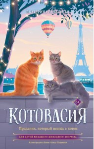 Котовасия. Праздник, который всегда с котом: повесть