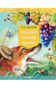 Сказки. Басни. Были