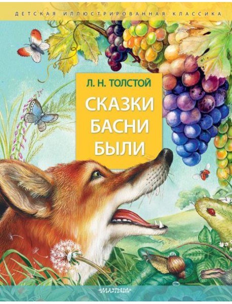 Сказки. Басни. Были