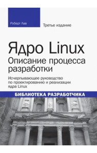 Ядро Linux. Описание процесса разработки