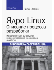 Ядро Linux. Описание процесса разработки
