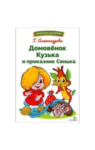 БШ. Домовенок Кузька и проказник Сенька