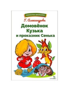 БШ. Домовенок Кузька и проказник Сенька