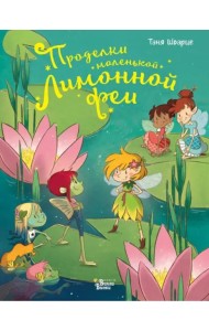 Проделки маленькой Лимонной феи