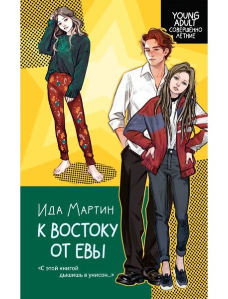 К востоку от Евы: роман