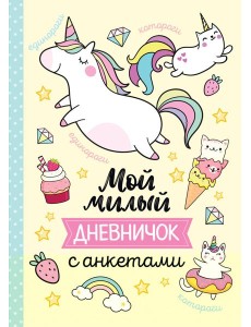 Мой милый дневничок с анкетами