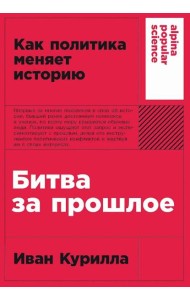 [покет-серия] Битва за прошлое: Как политика меняет историю