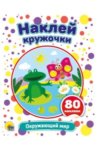 НАКЛЕЙ КРУЖОЧКИ. ОКРУЖАЮЩИЙ МИР