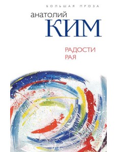 Радости Рая Радости Рая